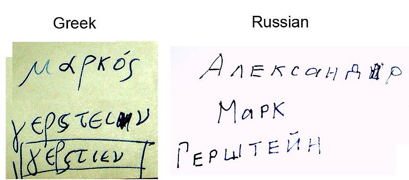 File:Mbg-name.Greek-Russian.jpg